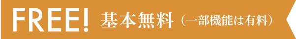 FREE! 基本無料（一部機能は有料）